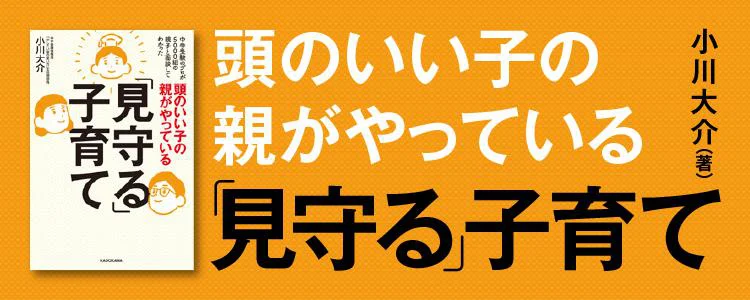 頭のいい子の親がやっている「見守る」子育て