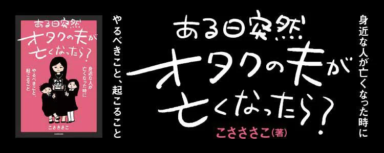 ある日突然オタクの夫が亡くなったら？