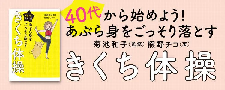 40代から始めよう! あぶら身をごっそり落とすきくち体操