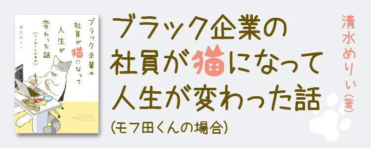 ブラック企業の社員が猫になって人生が変わった話 モフ田くんの場合