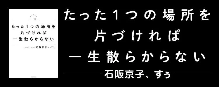 たった1つの場所を片づければ一生散らからない