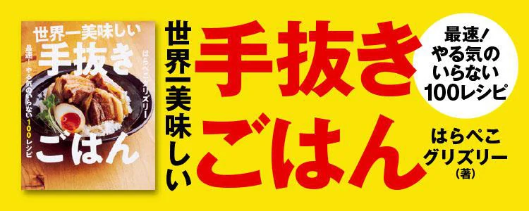 世界一美味しい手抜きごはん 最速! やる気のいらない100レシピ