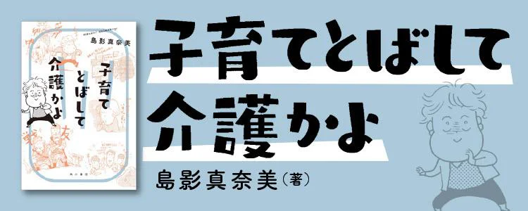 子育てとばして介護かよ