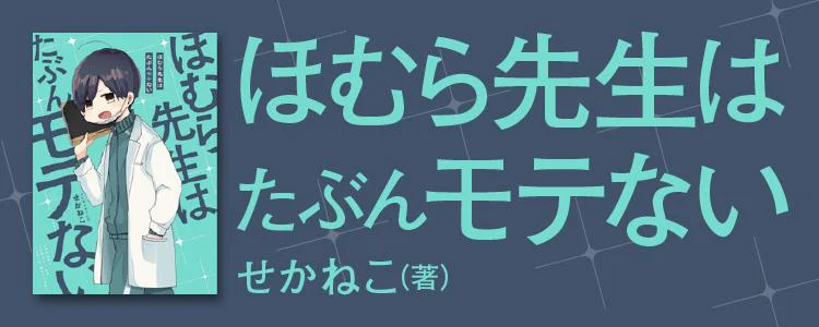 ほむら先生はたぶんモテない