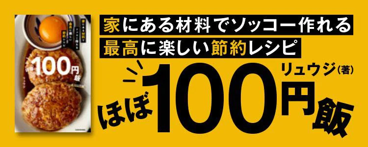 ほぼ100円飯 家にある材料でソッコー作れる最高に楽しい節約レシピ