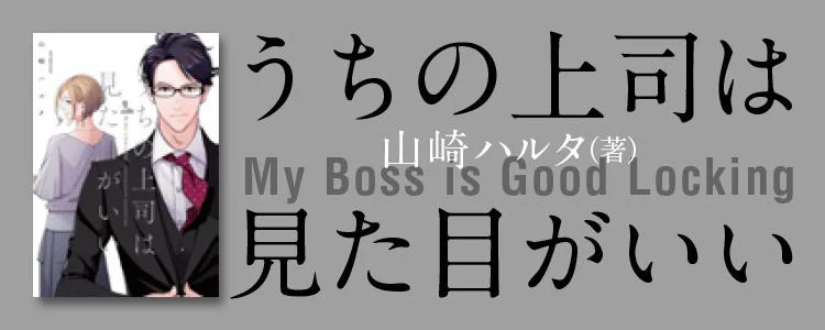 うちの上司は見た目がいい