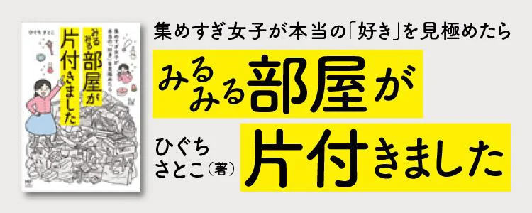 集めすぎ女子が本当の「好き」を見極めたらみるみる部屋が片付きました