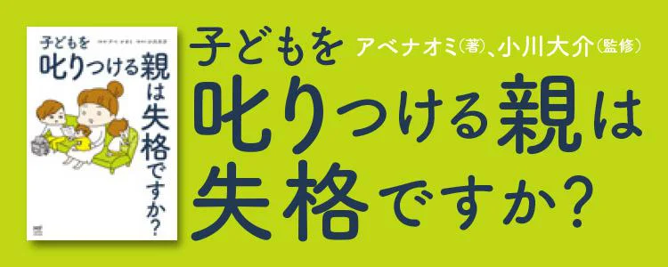 子どもを叱りつける親は失格ですか？