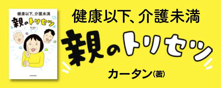 健康以下　介護未満　親のトリセツ