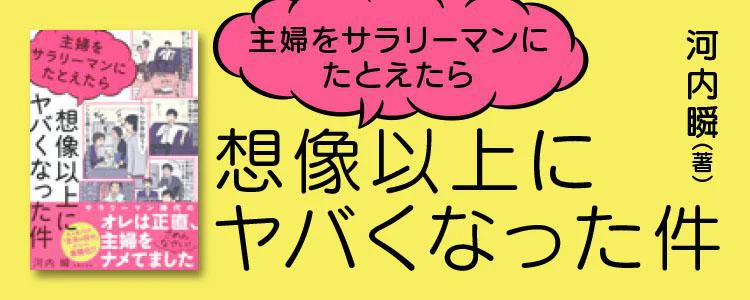 主婦をサラリーマンにたとえたら想像以上にヤバくなった件