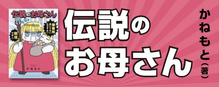 伝説のお母さん