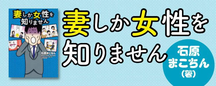 妻しか女性を知りません