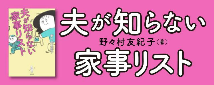 夫が知らない家事リスト