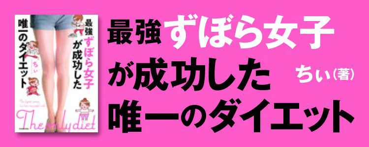 最強ずぼら女子が成功した唯一のダイエット