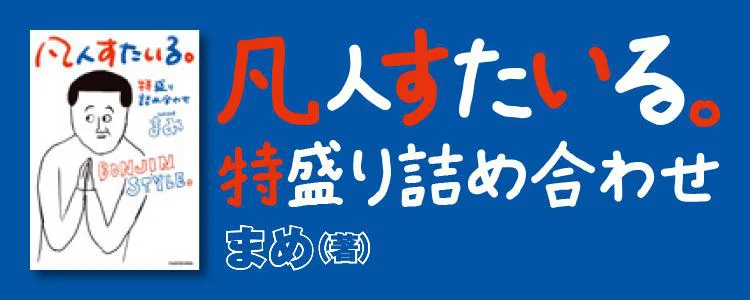 凡人すたいる。 特盛り詰め合わせ