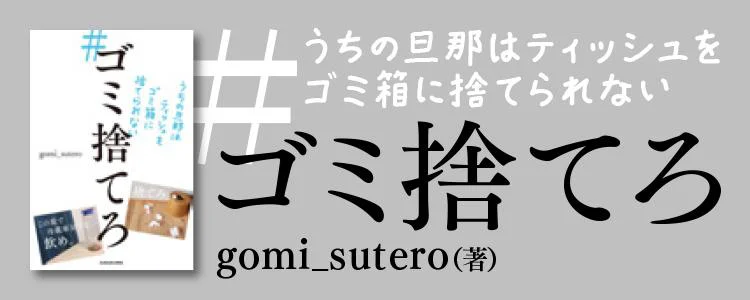 #ゴミ捨てろ うちの旦那はティッシュをゴミ箱に捨てられない
