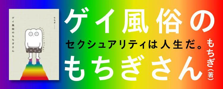 ゲイ風俗のもちぎさん