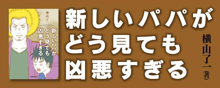 新しいパパがどう見ても凶悪すぎる