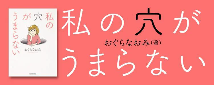 私の穴がうまらない