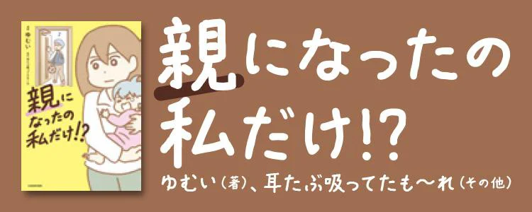 親になったの私だけ!?