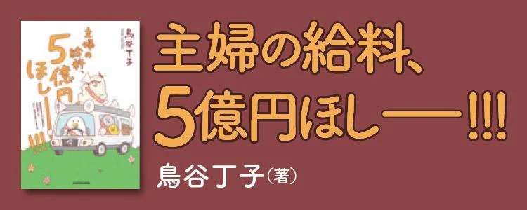 主婦の給料、5億円ほしーー!!!