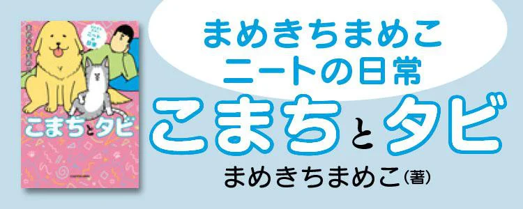 まめきちまめこニートの日常 こまちとタビ