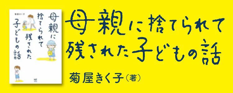 母親に捨てられて残された子どもの話