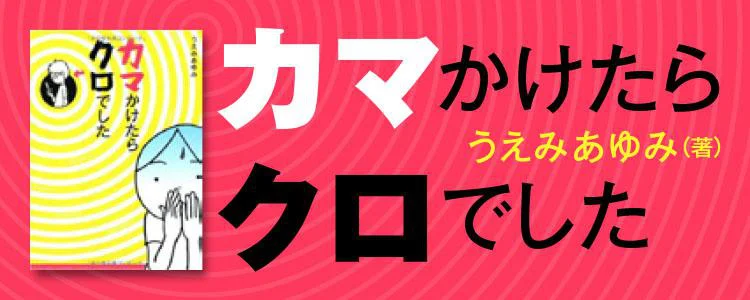 カマかけたらクロでした