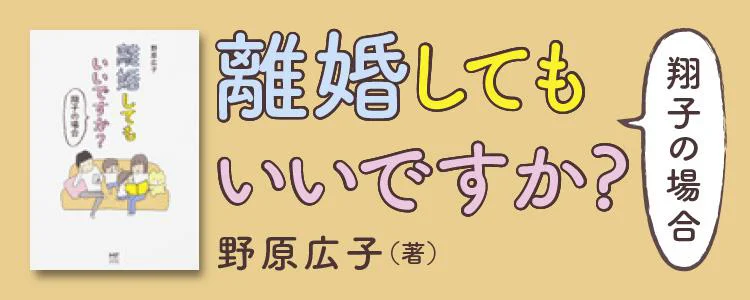 離婚してもいいですか？ 翔子の場合