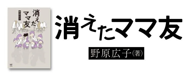 消えたママ友