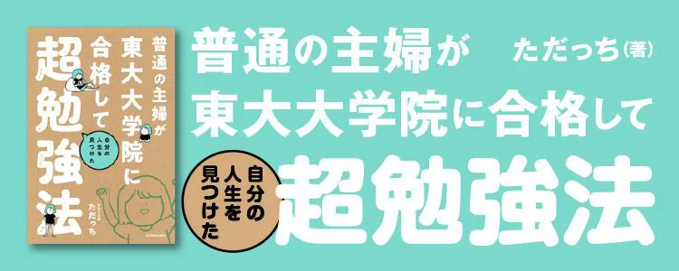 普通の主婦が東大大学院に合格して自分の人生を見つけた超勉強法