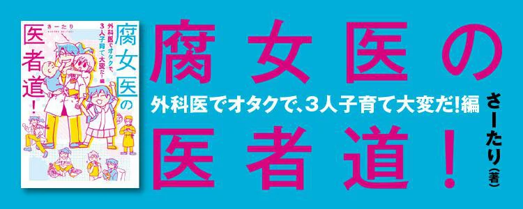 腐女医の医者道! 外科医でオタクで、3人子育て大変だ!編 