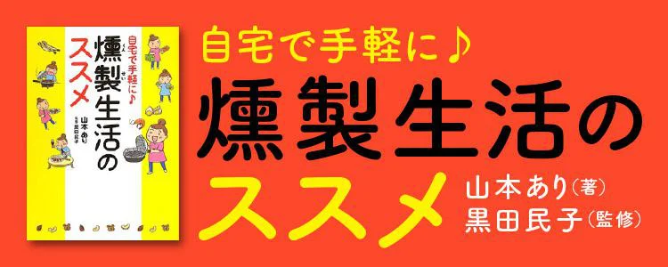 自宅で燻製生活のススメ