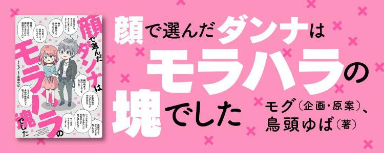 顔で選んだ旦那はモラハラの塊でした