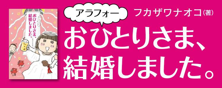 アラフォーおひとりさま、結婚しました。