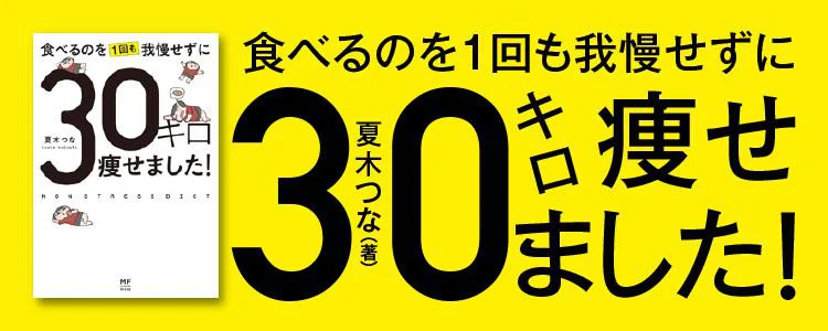 食べるのを1回も我慢せずに30キロ痩せました！