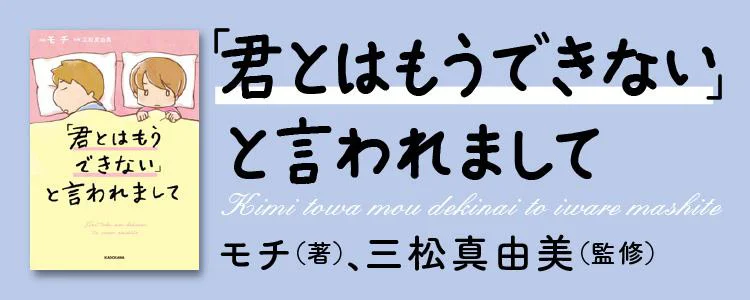 「君とはもうできない」と言われまして