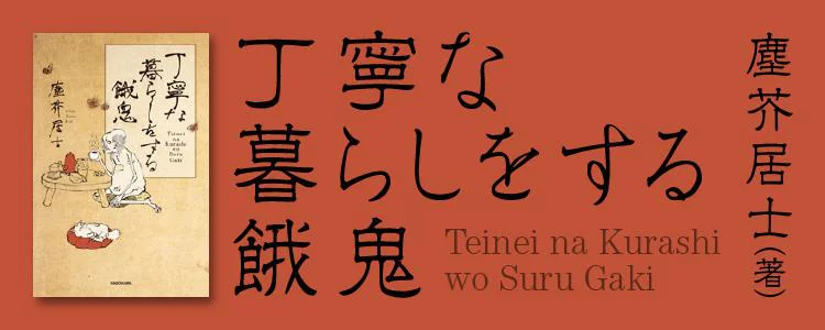 丁寧な暮らしをする餓鬼