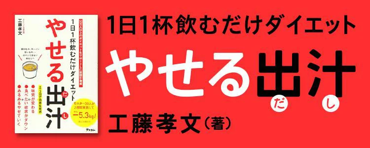 1日1杯飲むだけダイエット やせる出汁