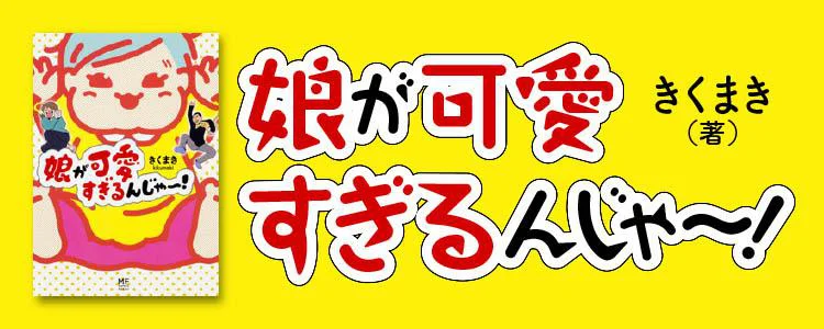 娘が可愛すぎるんじゃ～