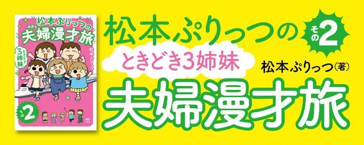 松本ぷりっつの夫婦漫才旅　ときどき3姉妹　その２