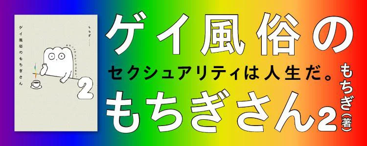 ゲイ風俗のもちぎさん 2 セクシュアリティは人生だ。