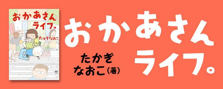 おかあさんライフ。