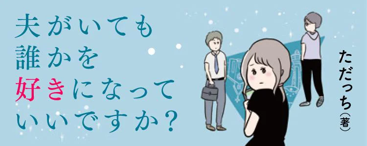 夫がいても誰かを好きになっていいですか？