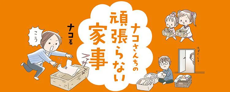 ナコさんちのがんばらない家事