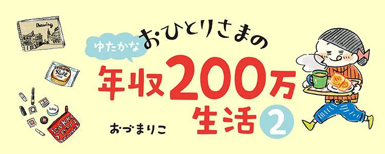 おひとりさまのゆたかな年収200万生活2