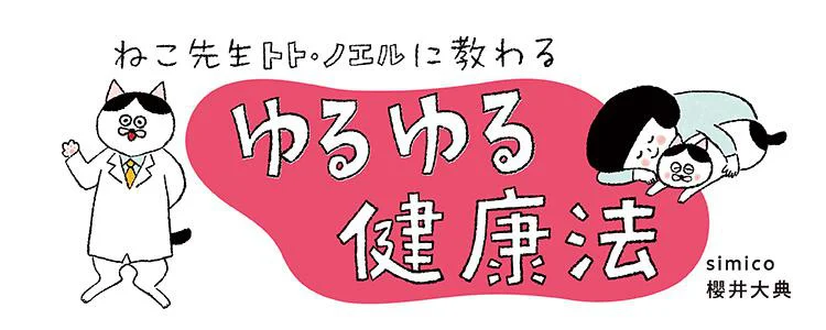 ねこ先生トトノエルに教わるゆるゆる健康法