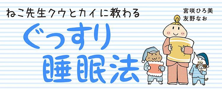 ねこ先生クウとカイに教わるぐっすり睡眠法