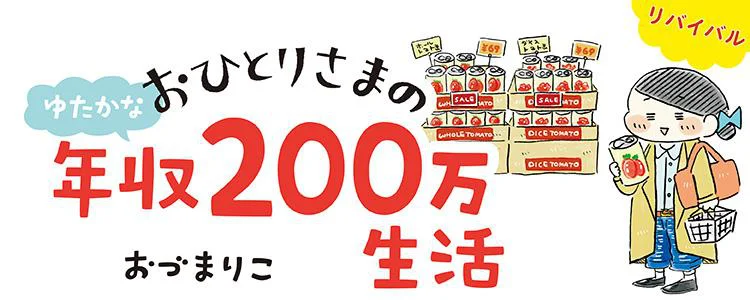 おひとりさまのゆたかな年収200万生活