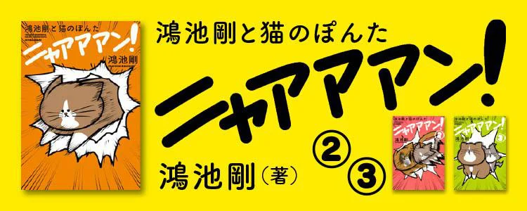 鴻池剛と猫のぽんたニャアアアン！1～3